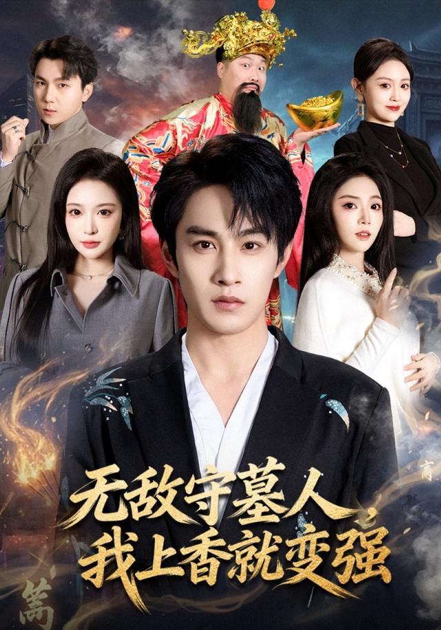 无敌守墓人，我上香就变强 2026 短剧 海报