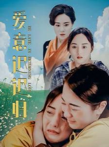 爱意迟迟归 2024 短剧 海报