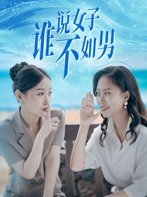 谁说女子不如男 2024 短剧 海报