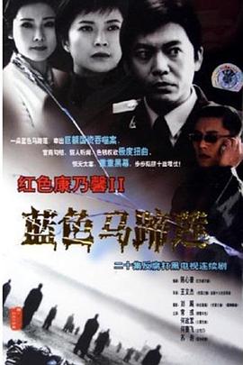 蓝色马蹄莲 2001 电视剧 海报
