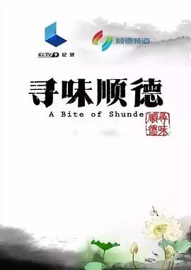 寻味顺德 2016 纪录片 海报