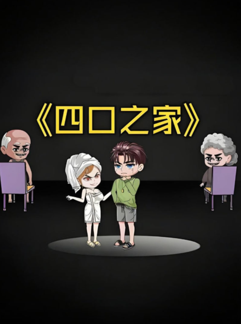 四口之家 2025 动漫 海报