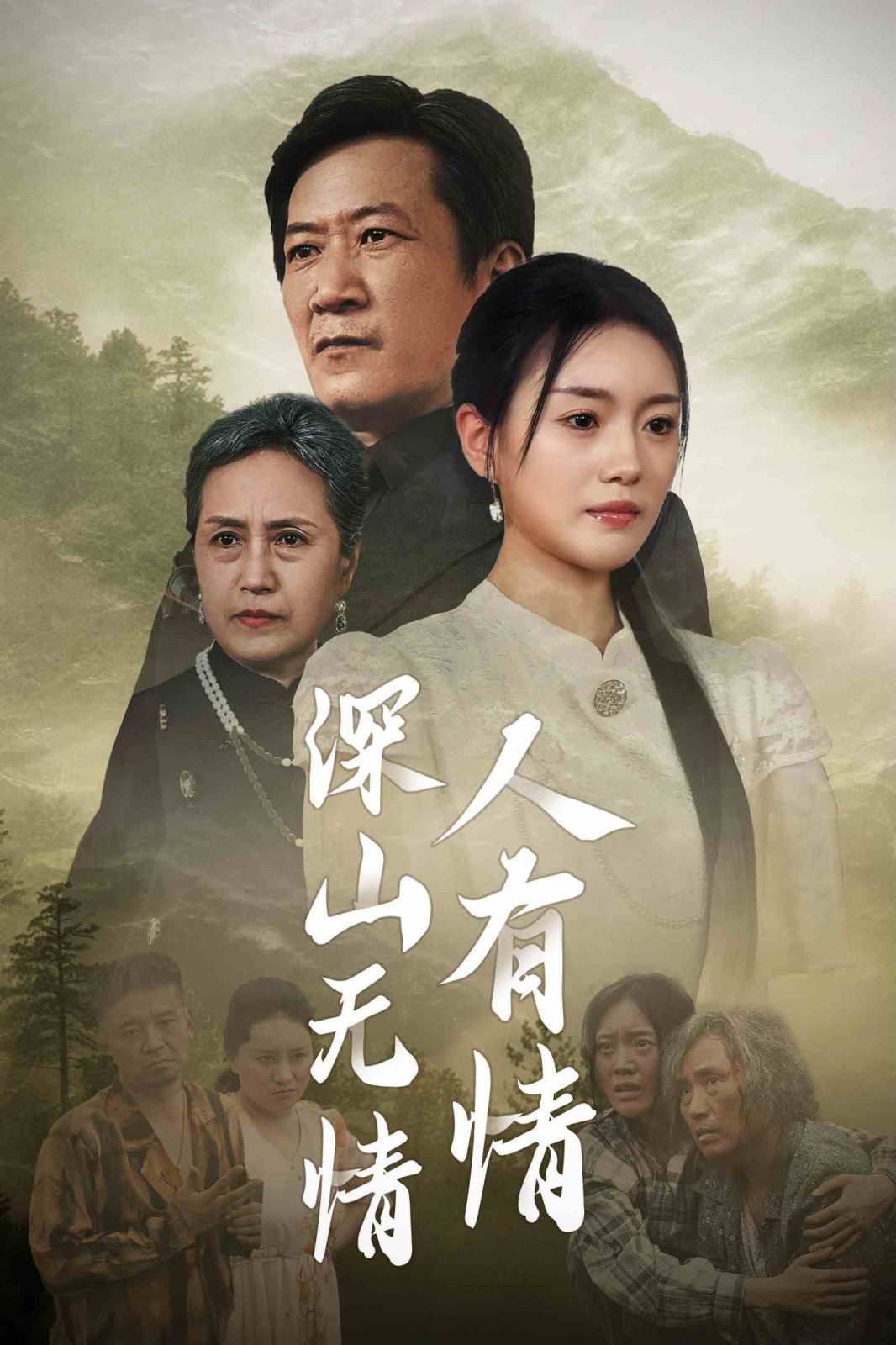 深山无情人有情 2024 短剧 海报