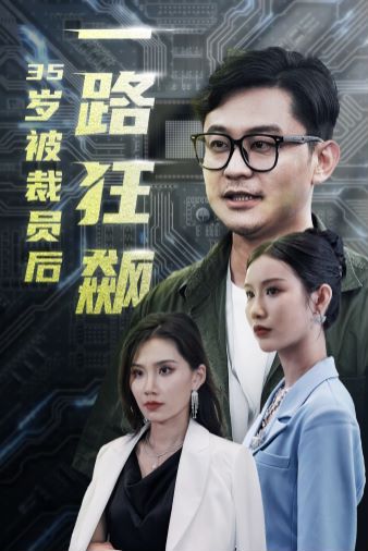 岁被裁员后一路狂飙 2024 短剧 海报