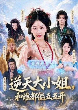 逆天大小姐，和谁都能五五开 2026 短剧 海报
