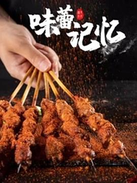 味蕾记忆 2021 纪录片 海报