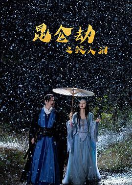 昆仑劫之鲛人泪 2022 电影 海报