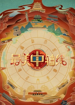 最美中轴线 第三季 2023 综艺 海报