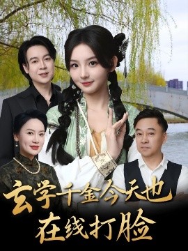 玄学千金今天也在线打脸 2025 短剧 海报