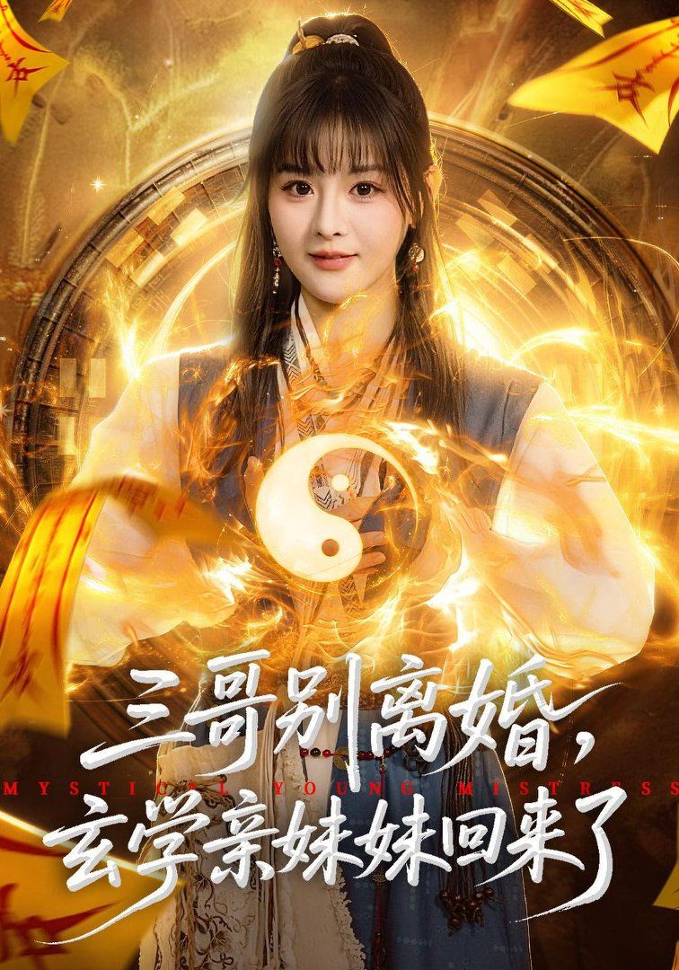 三哥别离婚，玄学亲妹妹回来了 2026 短剧 海报