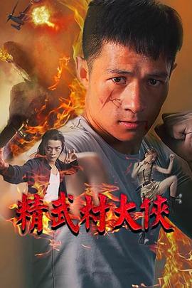 精武村大侠 2020 电影 海报