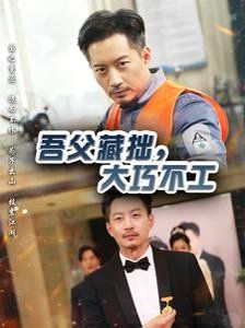 吾父藏拙，大巧不工 2025 短剧 海报