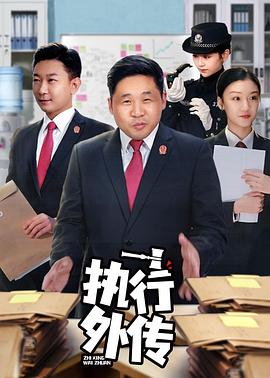 执行外传 2021 电视剧 海报