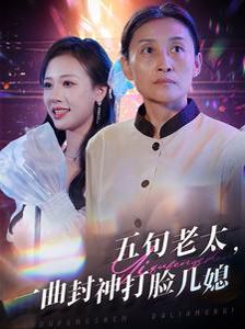 五旬老太一曲封神打脸儿媳 2024 短剧 海报