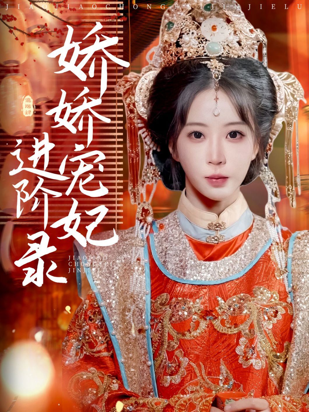娇娇宠妃进阶录 2025 短剧 海报