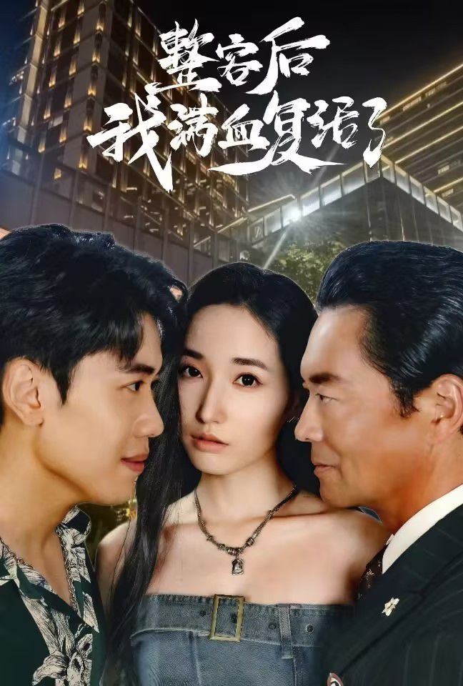 整容后我满血复活了 2024 短剧 海报