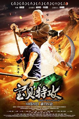 宝贝特攻 2017 电影 海报