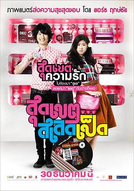 恋爱超男女 2010 电影 海报