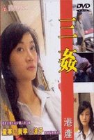 性暴力档案之三奸2 2000 电影 海报