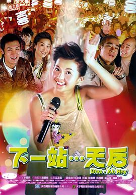 下一站…天后（国语版） 2003 电影 海报