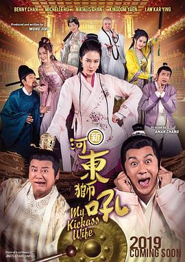 新河东狮吼（粤语版） 2019 电影 海报