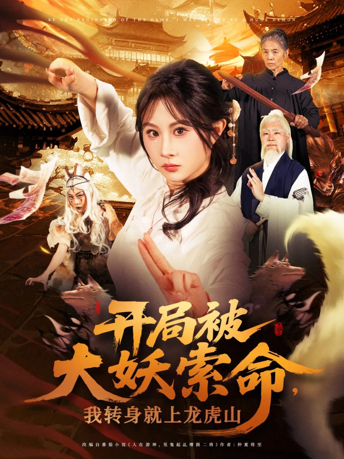 开局被大妖索命我转身就上龙虎山 2025 短剧 海报
