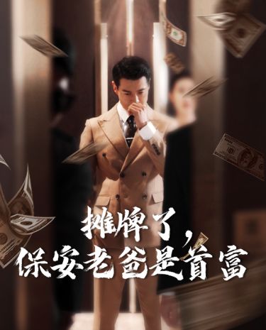 摊牌了，保安老爸是首富 2024 短剧 海报