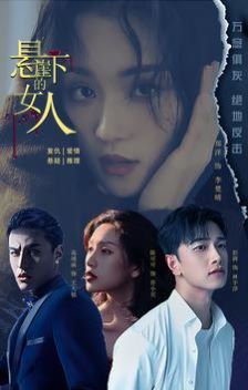 悬崖下的女人 2024 短剧 海报