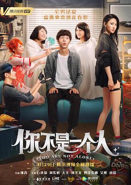 你不是一个人 2019 电影 海报