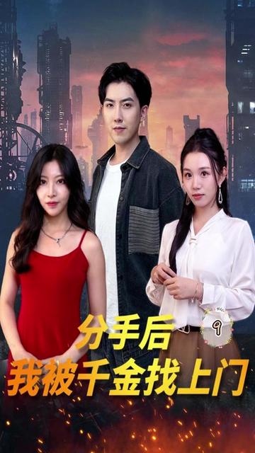 分手后，我被千金找上门 2023 短剧 海报