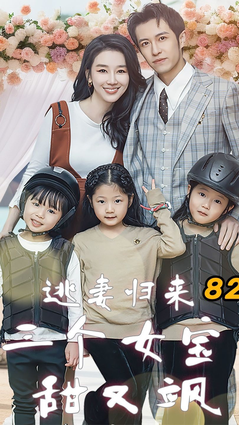 逃妻归来，三个女宝甜又飒 2024 短剧 海报