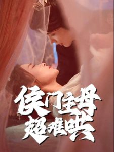 侯门主母超难哄 2025 短剧 海报