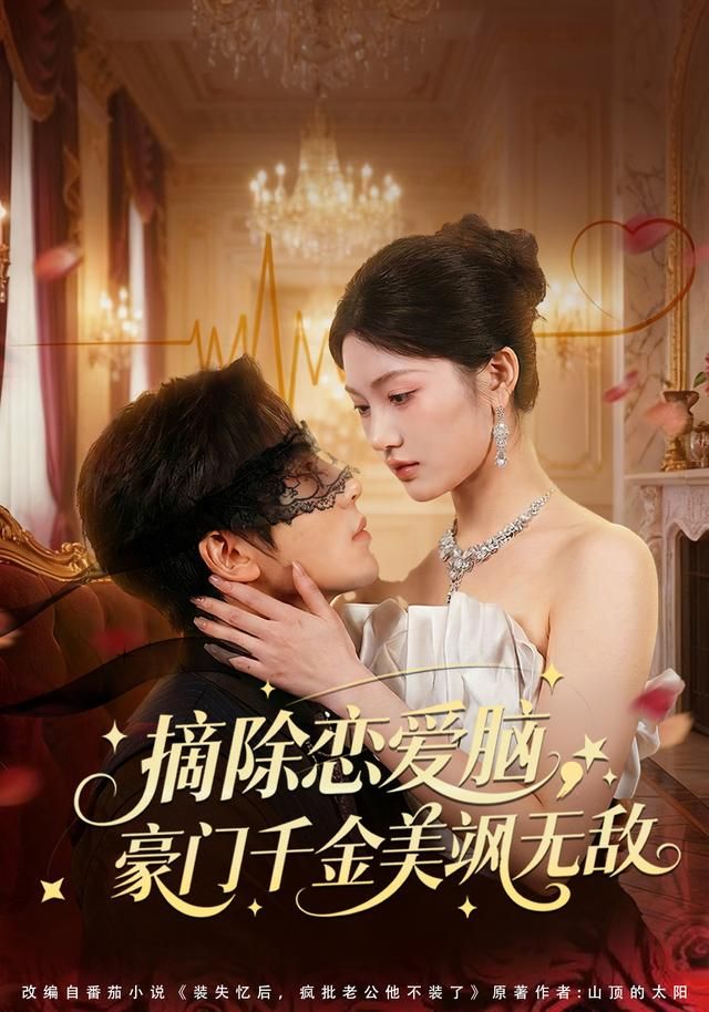 摘除恋爱脑，豪门干金美飒无敌 2026 短剧 海报