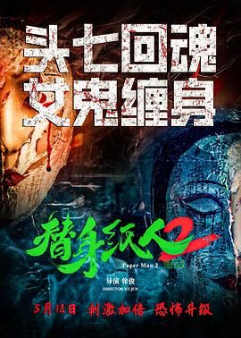 替身纸人2 2024 电影 海报