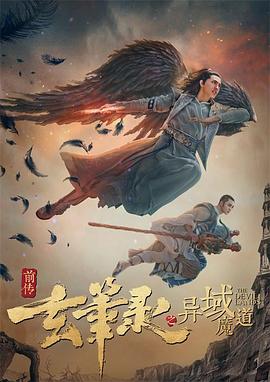 玄笔录前传之异域魔道 2017 电影 海报