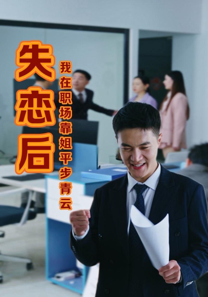 失恋后我在职场靠姐平步青 2024 短剧 海报