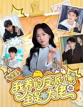 完蛋我养的反派小崽全是大佬 2026 短剧 海报