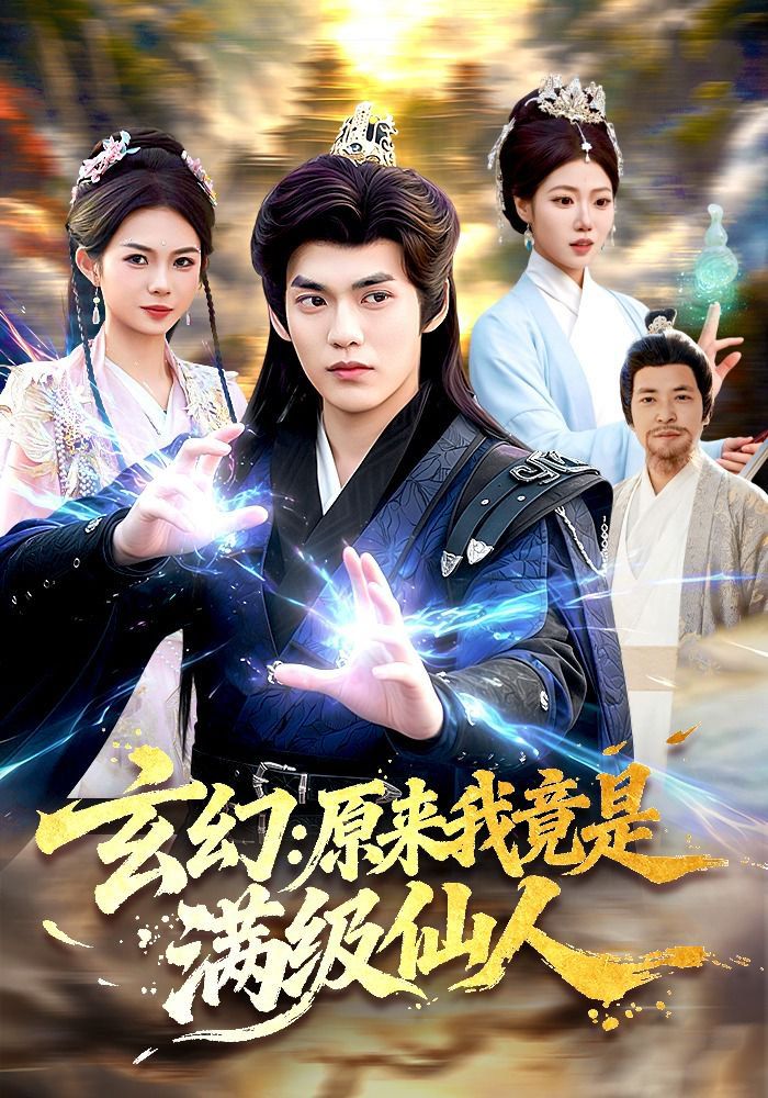 玄幻：原来我竟是满级仙人 2026 短剧 海报
