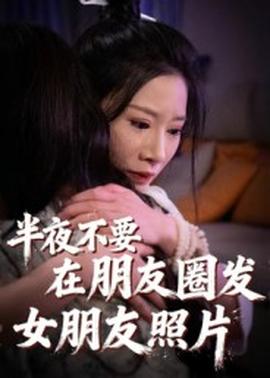 半夜不要在朋友圈发女朋友照片 2025 短剧 海报