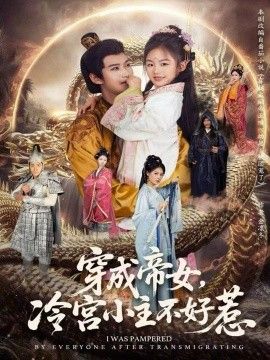 穿成帝女，冷宫小主不好惹 2026 短剧 海报