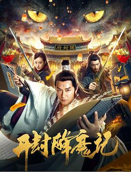开封降魔记 2019 电影 海报