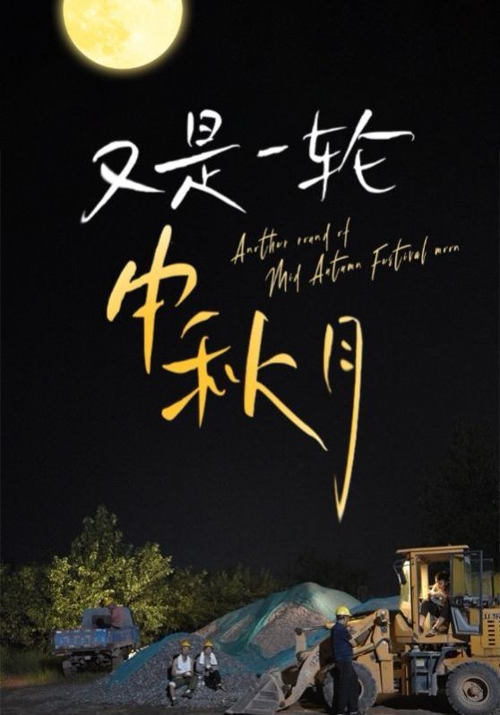 又是一轮中秋月 2024 短剧 海报
