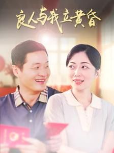 良人与我立黄昏 2025 短剧 海报