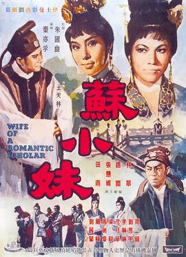 苏小妹 1967 电影 海报