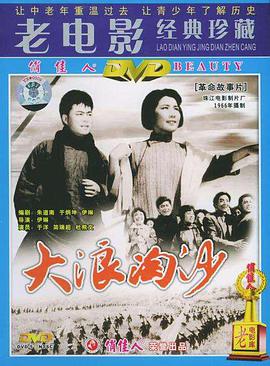 大浪淘沙 1978 电影 海报