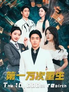第一万次重生 2024 短剧 海报
