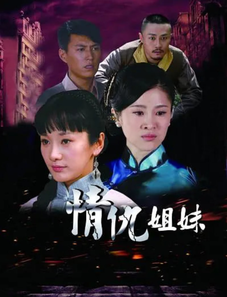 情仇姐妹 2012 电视剧 海报
