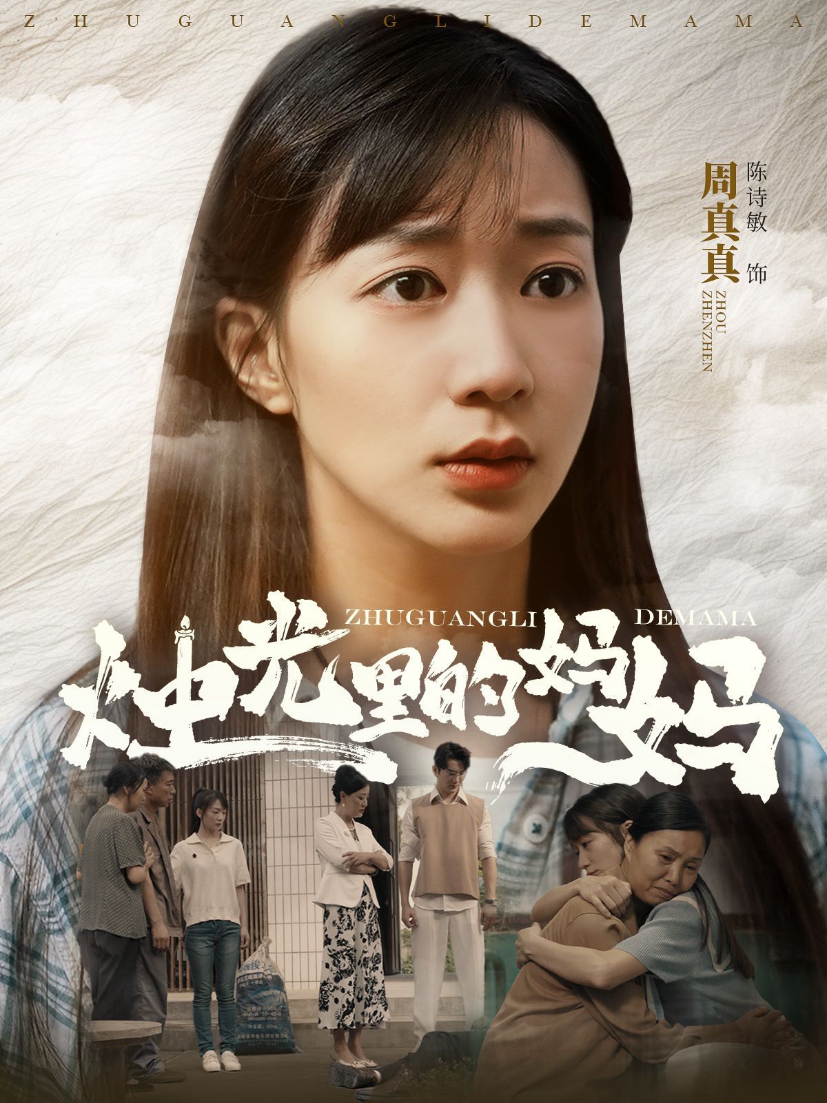烛光里的妈妈 2024 短剧 海报