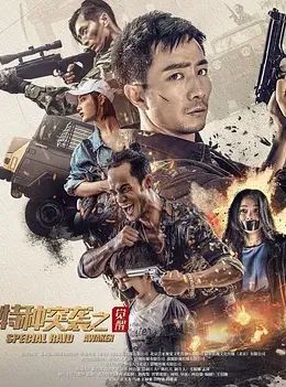 特种突袭之觉醒 2024 电影 海报