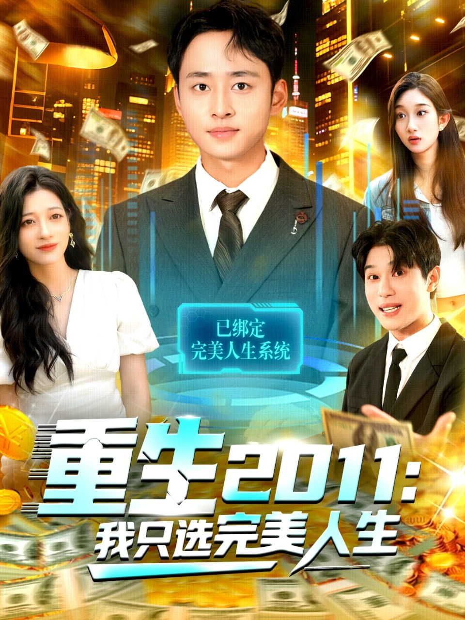 重生2011：我只选完美人生 2025 短剧 海报